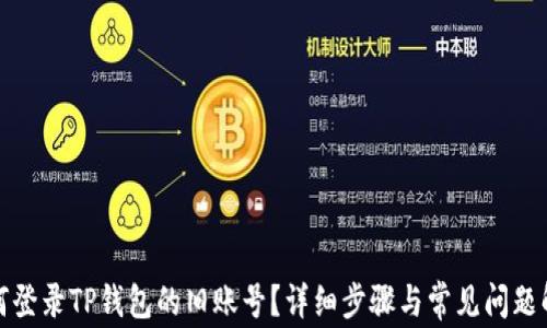 
如何登录TP钱包的旧账号？详细步骤与常见问题解答