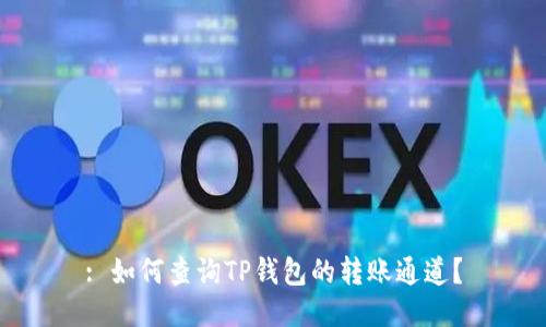 : 如何查询TP钱包的转账通道？