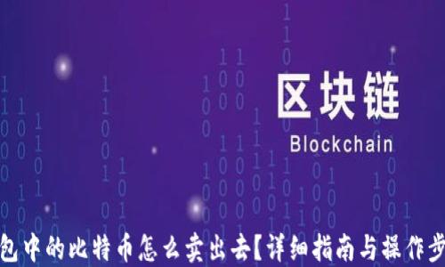 钱包中的比特币怎么卖出去?详细指南与操作步骤