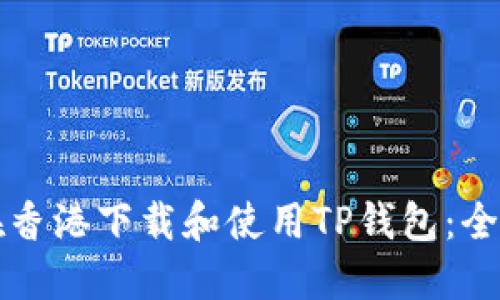 如何在香港下载和使用TP钱包：全面指南