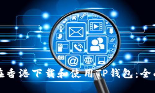 如何在香港下载和使用TP钱包：全面指南