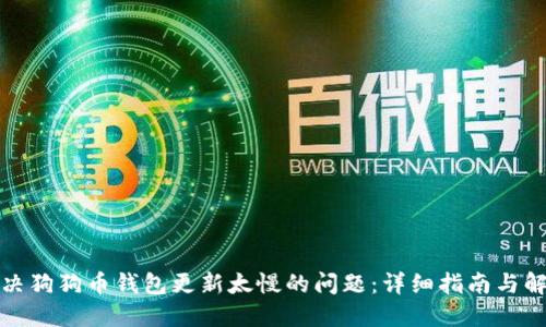 如何解决狗狗币钱包更新太慢的问题:详细指南与解决方案