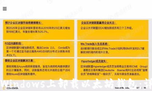 如何在Windows上卸载以太坊钱包:详细指南