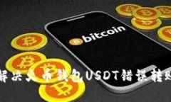 如何解决火币钱包USDT错误
