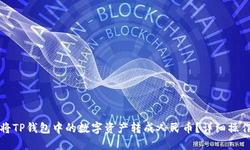 如何将TP钱包中的数字资产转成人民币?详细操作指南