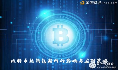 比特币热钱包断网的影响与应对策略