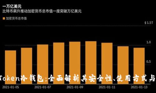 IM Token冷钱包：全面解析其安全性、使用方式与优势