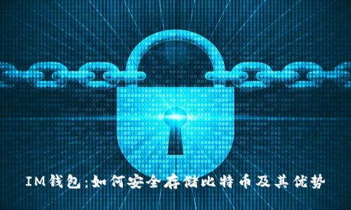 IM钱包:如何安全存储比特币及其优势
