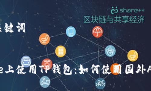 思考和关键词

  
在iPhone上使用TP钱包：如何使用国外Apple ID