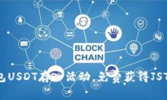 TP钱包USDT存入活动，免费