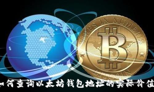 如何查询以太坊钱包地址的实际价值?