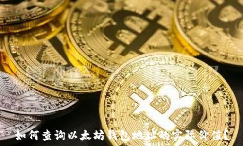如何查询以太坊钱包地址的实际价值?