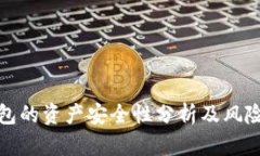 TP钱包的资产安全性分析及