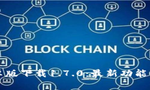 TP钱包安卓版下载1.7.0：最新功能与使用指南