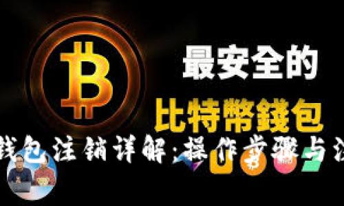 以太坊钱包注销详解:操作步骤与注意事项