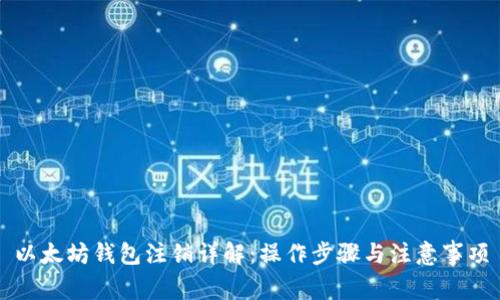 以太坊钱包注销详解:操作步骤与注意事项
