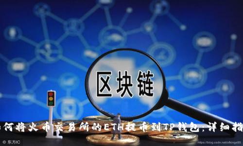 如何将火币交易所的ETH提币到TP钱包：详细指南