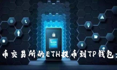 如何将火币交易所的ETH提币到TP钱包：详细指南