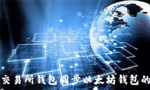 如何通过交易所钱包同步以太坊钱包的操作指南