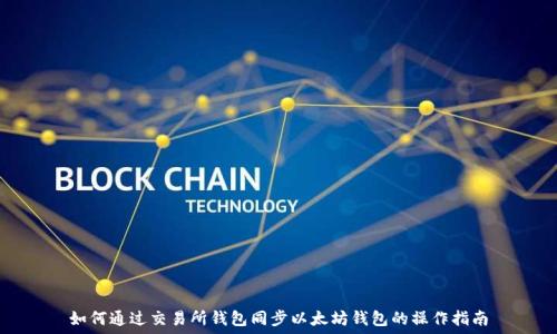 如何通过交易所钱包同步以太坊钱包的操作指南