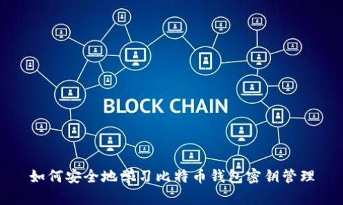 如何安全地学习比特币钱包密钥管理
