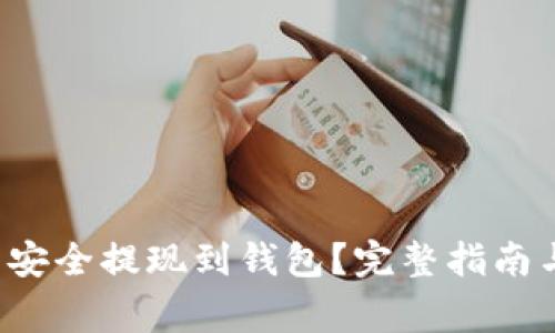 : 如何将Leo币安全提现到钱包?完整指南与常见问题解答