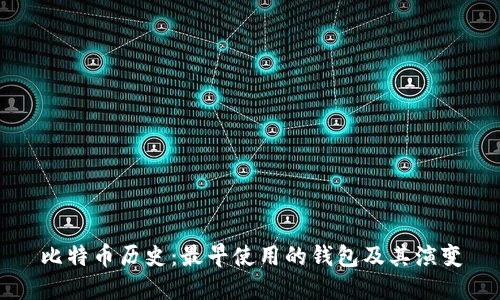 比特币历史:最早使用的钱包及其演变