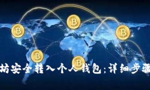 如何将以太坊安全转入个人钱包：详细步骤与注意事项