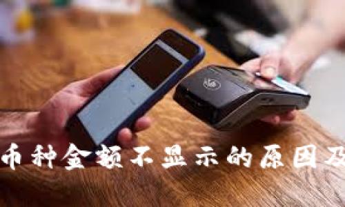 TP钱包中币种金额不显示的原因及解决方案