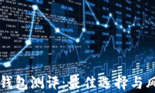 以太坊钱包测评:最佳选择与风险分析
