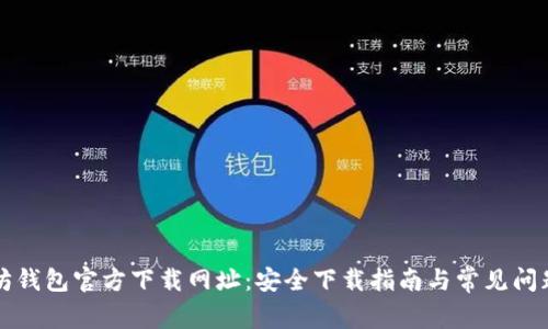 以太坊钱包官方下载网址:安全下载指南与常见问题解答
