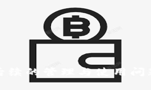 baioti币安如何创建以太坊钱包：详尽指南/baioti  
币安，以太坊，创建钱包，加密货币/guanjianci  

## 内容主体大纲  
1. 引言  
2. 什么是以太坊与以太坊钱包？  
   - 2.1 以太坊的基本概念  
   - 2.2 以太坊钱包的功能与类型  
3. 为什么选择币安作为以太坊钱包？  
   - 3.1 币安的优势  
   - 3.2 安全性与用户体验  
4. 如何在币安创建以太坊钱包？  
   - 4.1 注册币安账号  
   - 4.2 开启以太坊钱包  
   - 4.3 用户界面详解  
5. 如何管理和使用以太坊钱包？  
   - 5.1 转账与收款功能  
   - 5.2 查看交易记录  
   - 5.3 钱包安全设置  
6. 以太坊钱包的常见问题解答  
7. 结论  

---

### 引言  

在数字货币日益普及的今天，以太坊成为了最受欢迎的加密货币之一，很多人都希望在交易所创建自己的以太坊钱包。而币安作为全球最大的数字货币交易平台，为用户提供了简单易用的以太坊钱包创建及管理功能。本文将深入探讨如何在币安上创建以太坊钱包，从而帮助用户安全、便捷地管理他们的加密资产。

### 什么是以太坊与以太坊钱包？

#### 2.1 以太坊的基本概念

以太坊是一种开源的区块链平台，它允许开发者在其基础上创建智能合约和分布式应用程序（DApps）。以太坊的原生加密货币称为以太币（Ether, ETH），是进行链上交易等操作的媒介。以太坊的出现标志着区块链技术应用从简单的价值转移（如比特币）向更复杂的智能合约和去中心化应用的转变。

#### 2.2 以太坊钱包的功能与类型

以太坊钱包是用于存储、接收和发送以太币及执行智能合约的工具。以太坊钱包分为两大类：热钱包和冷钱包。热钱包常常与网络连接，使用方便但安全性相对较低；冷钱包则存储在离线环境中，安全性高但使用不便。无论选择哪种类型的钱包，都应该根据个人需求来决定。

### 为什么选择币安作为以太坊钱包？

#### 3.1 币安的优势

币安作为全球最大的数字货币交易平台，以其高流动性、丰富的币种选择和强大的交易功能而知名。此外，币安提供的交易费率低、用户界面友好，使得即使是新手也能快速上手操作。

#### 3.2 安全性与用户体验

安全性是用户最为关心的事情，币安在安全方面采取了多种措施，包括冷存储、大额资金保险、两因子认证等，确保用户的资产安全。同时，币安的用户体验设计也相当人性化，从注册、创建钱包，到后期的资产管理，都提供了详细的指引。

### 如何在币安创建以太坊钱包？

#### 4.1 注册币安账号

首先，用户需要访问币安官网，点击“注册”按钮。根据系统提示，输入有效的邮箱地址和密码，完成验证后，就成功创建了一个币安账号。在注册过程中，用户需要注意设置强密码，并选择安全问题，以增强账号的安全性。

#### 4.2 开启以太坊钱包

注册完成后，用户登录币安账户，在“钱包”菜单下找到“法币与现货钱包”，选择“创建钱包”功能。接着按照系统提示选择以太坊，并确认创建。此时，用户的钱包地址将生成，用户可以使用该地址接收以太币。

#### 4.3 用户界面详解

币安的用户界面设计得非常直观，用户可以轻松找到钱包、交易、资产管理等功能模块。创建以太坊钱包后，通过这个界面，可以随时查看余额、进行转账、查询交易记录等，基本满足用户的所有需求。

### 如何管理和使用以太坊钱包？

#### 5.1 转账与收款功能

以太坊钱包的核心功能之一是转账与收款。用户可以将他们的以太币发送给其他钱包，也可以接收来自其他用户的以太币。转账步骤通常包括选择发送/接收功能、输入对方的钱包地址、输入转账金额等信息，最后确认即可。

#### 5.2 查看交易记录

了解自己的交易记录对于管理加密资产至关重要。在币安钱包中，用户可以随时查看交易历史，了解自己的资产流动情况。查看交易记录的方法很简单，只需在钱包界面中找到“交易历史”按钮即可。

#### 5.3 钱包安全设置

为了确保钱包的安全，用户需要定期检查和更新安全设置，例如开启两因子认证、更改密码、设置安全问题等。此外，用户还应保持对可疑活动的警惕，及时与币安客服沟通处理。

### 以太坊钱包的常见问题解答

#### 问题1：如何找回丢失的以太坊钱包？

丢失钱包访问权限可能会导致资金无法找回。通常情况下，用户需要使用助记词或私钥进行恢复。如果没有备份，悲惨的是，用户可能无法找回资金，因此备份非常重要。选择一个安全的位置保存您的助记词是必要的步骤。

#### 问题2：币安以太坊钱包的安全性如何保障？

币安虽然已经采取了多重安全机制，但用户也应增强个人安全意识，如定期更改密码、不随意点击不明链接等。了解平台的安全政策及用户的责任是确保资产安全的重要部分。

#### 问题3：如何转账以太坊币？

通过币安客户端或网页，用户可在钱包部分选择“提现”进行转账，输入目标地址和金额，确认无误后提交操作。在转账前，确保目标地址正确非常重要，以免资金丢失。

#### 问题4：币安是否支持以太坊的所有代币？

币安通常支持大部分以太坊主网上的代币，包括但不限于ERC-20代币。然而，具体支持哪些代币，用户可在币安的官方文档中查阅最新的信息。

#### 问题5：如何查看以太坊钱包的余额？

在币安钱包页面中，用户可以看到自己持有的各类资产，包括以太坊的余额。用户若需更详细的信息，可通过钱包历史查看具体金额及交易情况。

#### 问题6：币安以太坊钱包的费用是怎样的？

币安在进行代币的转账时会收取一定的手续费，这通常取决于网络状况。用户在进行转账前，可以在转账界面查看到相关的手续费信息，以便作出决策。

### 结论

创建与管理以太坊钱包不再是复杂的任务，尤其在币安这样的平台上，用户可以轻松实现所有需求。通过本文的详尽指南，用户能够了解以太坊的基本知识、创建钱包的步骤、以及后续的管理与使用问题，确保他们的资产安全并有效利用区块链技术。在这个不断发展的加密货币市场中，保持对钱包安全的关注、对投资风险的认知，将会让用户在参与数字资产投资时更加游刃有余。