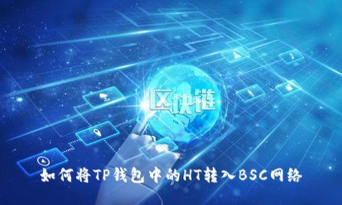 如何将TP钱包中的HT转入BSC网络