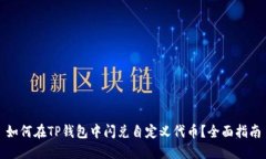 如何在TP钱包中闪兑自定义