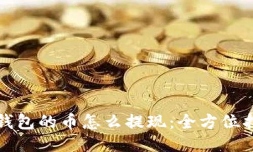 TP钱包的币怎么提现：全方位指南