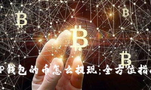 TP钱包的币怎么提现：全方位指南