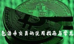 TP钱包法币交易的使用指南