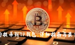 如何从币安提币到TP钱包：