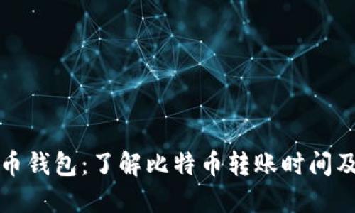 比特币钱包：了解比特币转账时间及技巧