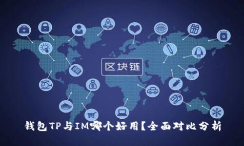 钱包TP与IM哪个好用?全面对比分析