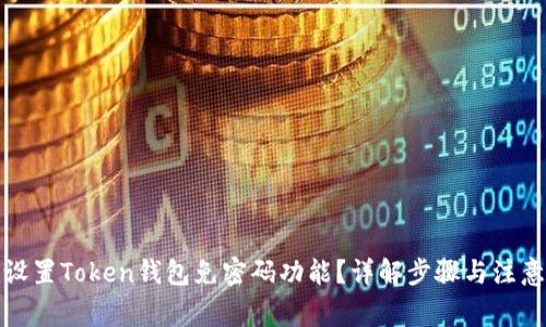 如何设置Token钱包免密码功能？详解步骤与注意事项
