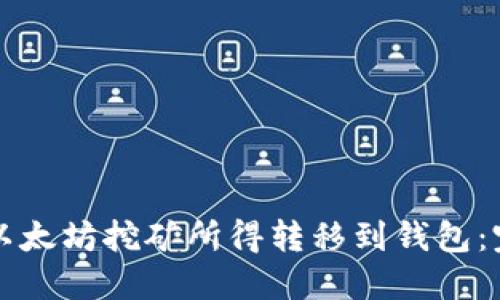 如何将以太坊挖矿所得转移到钱包：完整指南