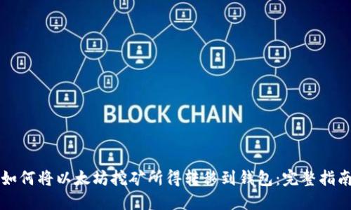 如何将以太坊挖矿所得转移到钱包：完整指南
