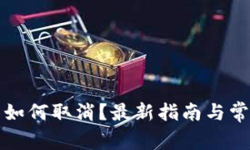 TP钱包预售如何取消？最新指南与常见问题解答