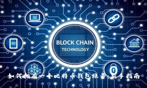 如何拥有一个比特币钱包账号:新手指南