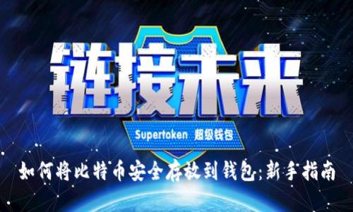 如何将比特币安全存放到钱包:新手指南
