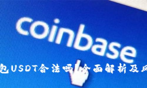 电子钱包USDT合法吗?全面解析及风险提示