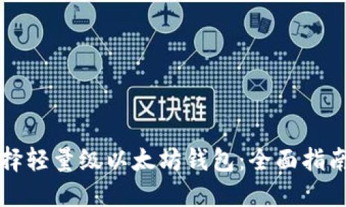 如何选择轻量级以太坊钱包:全面指南与推荐
