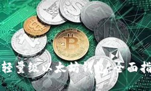 如何选择轻量级以太坊钱包:全面指南与推荐