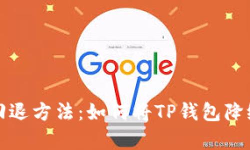 TP钱包更新回退方法：如何将TP钱包降级到之前版本